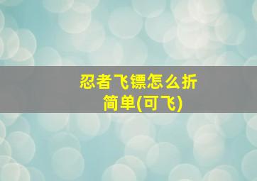 忍者飞镖怎么折 简单(可飞)